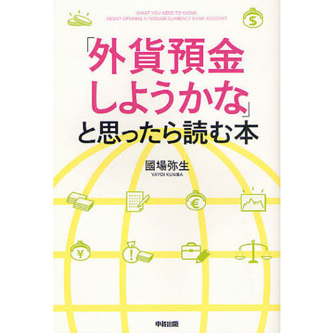 「外貨預金しようかな」と思ったら読む本