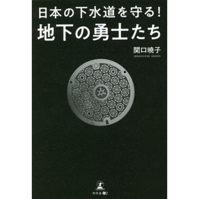 日本の下水道を守る！地下の勇士たち