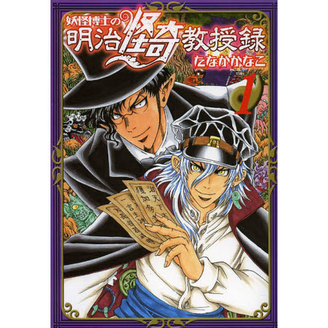 妖怪博士の明治怪奇教授録　１