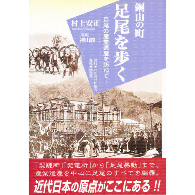 銅山の町足尾を歩く　足尾の産業遺産を訪ねて