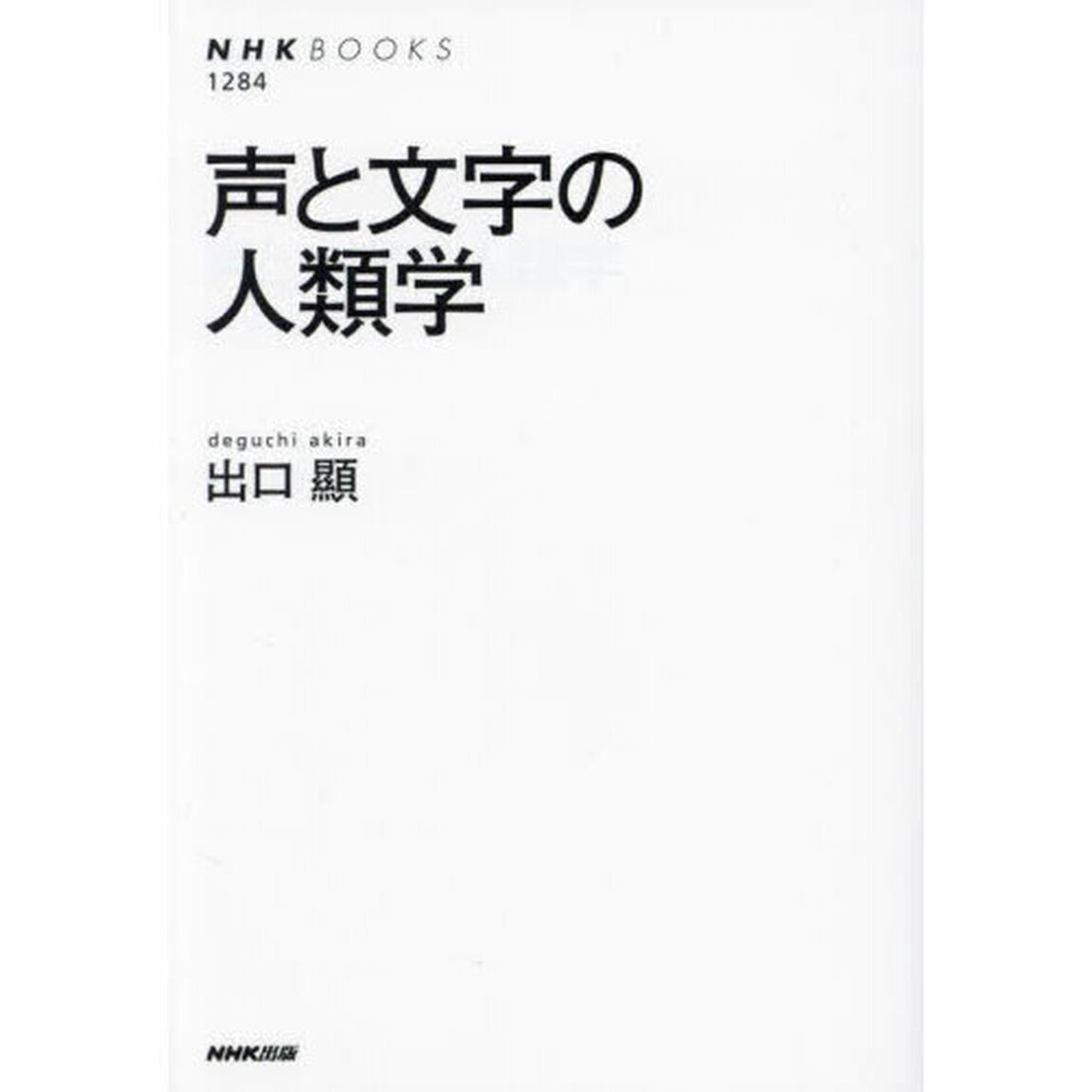声と文字の人類学