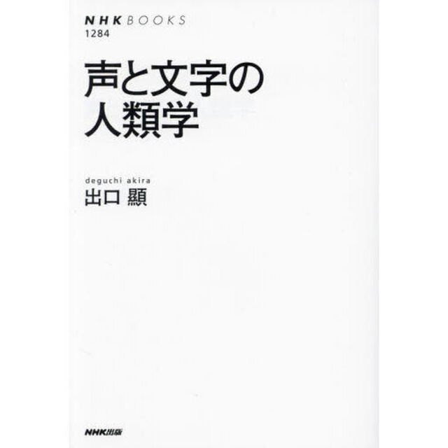 声と文字の人類学