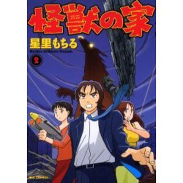 怪獣の家　　　２