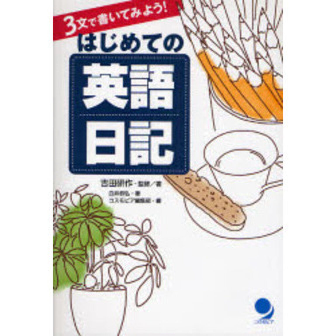 はじめての英語日記