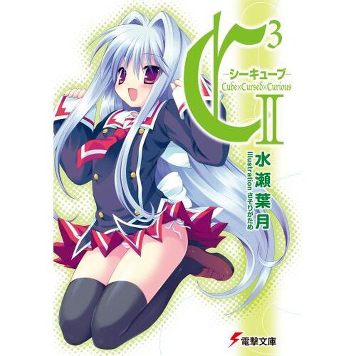 Ｃ３－シーキューブ－　２