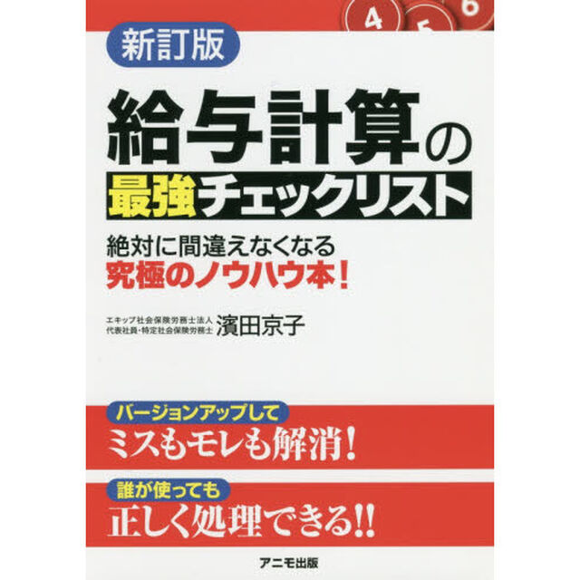 給与計算の最強チェックリスト「新訂版」