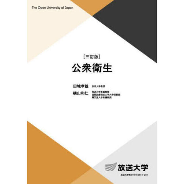 公衆衛生「３訂版」