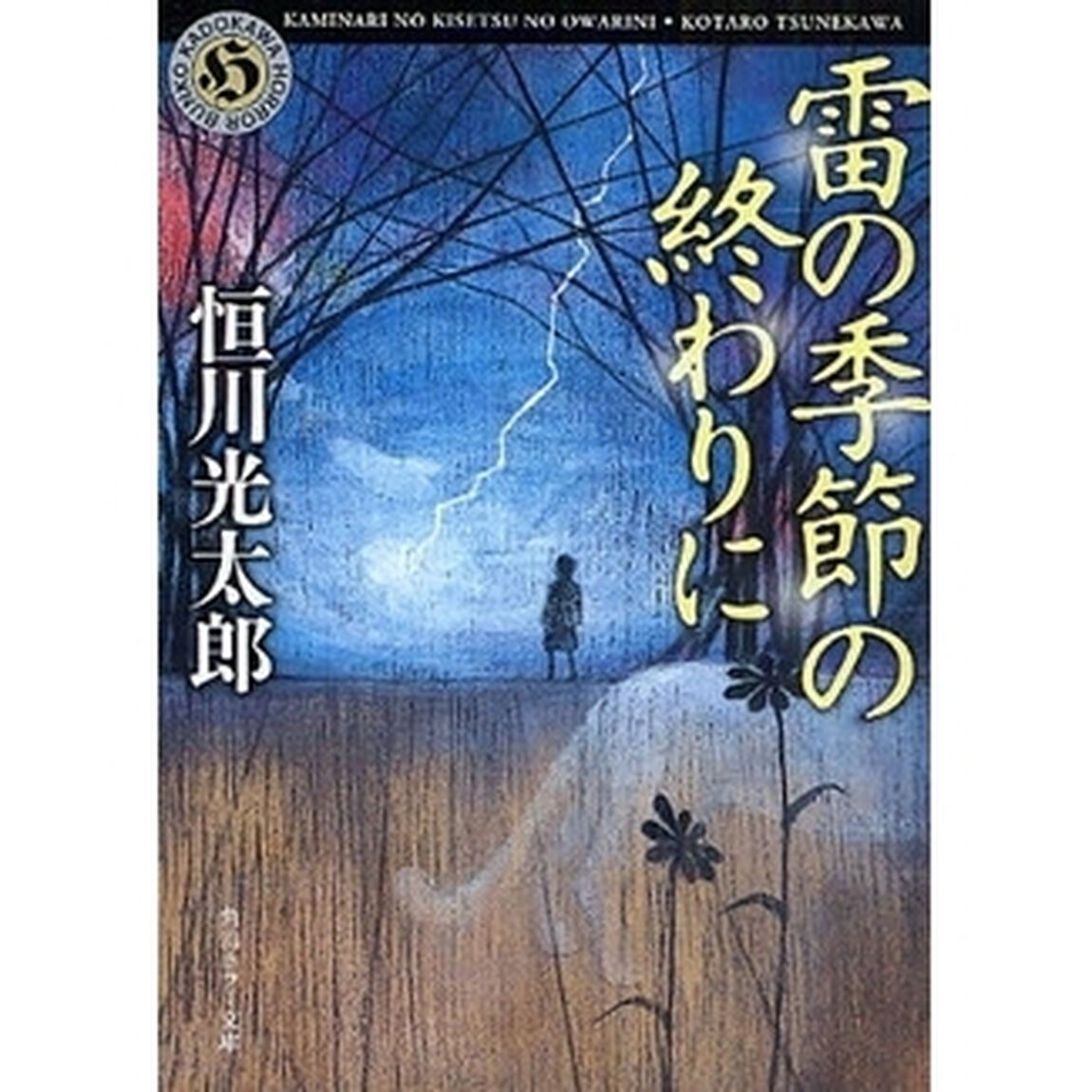 雷の季節の終わりに
