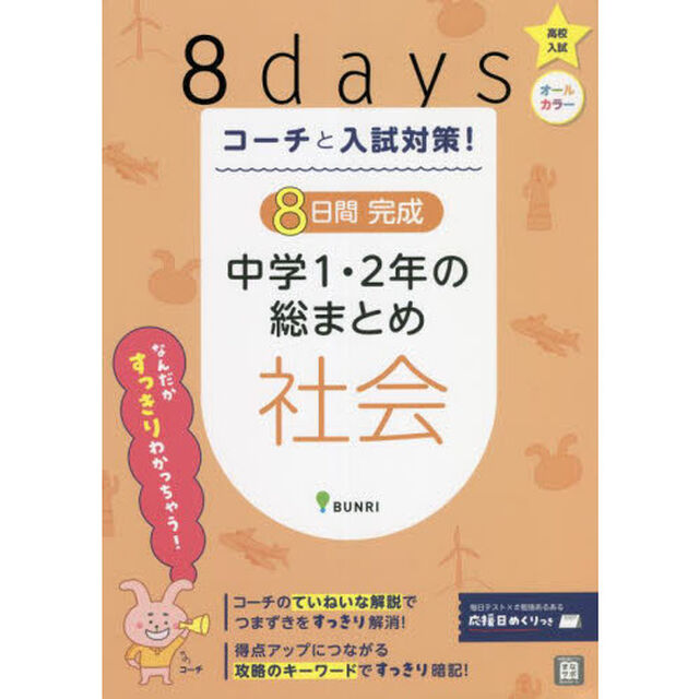 コーチと入試対策！８日間完成中学１・２年の総まとめ社会
