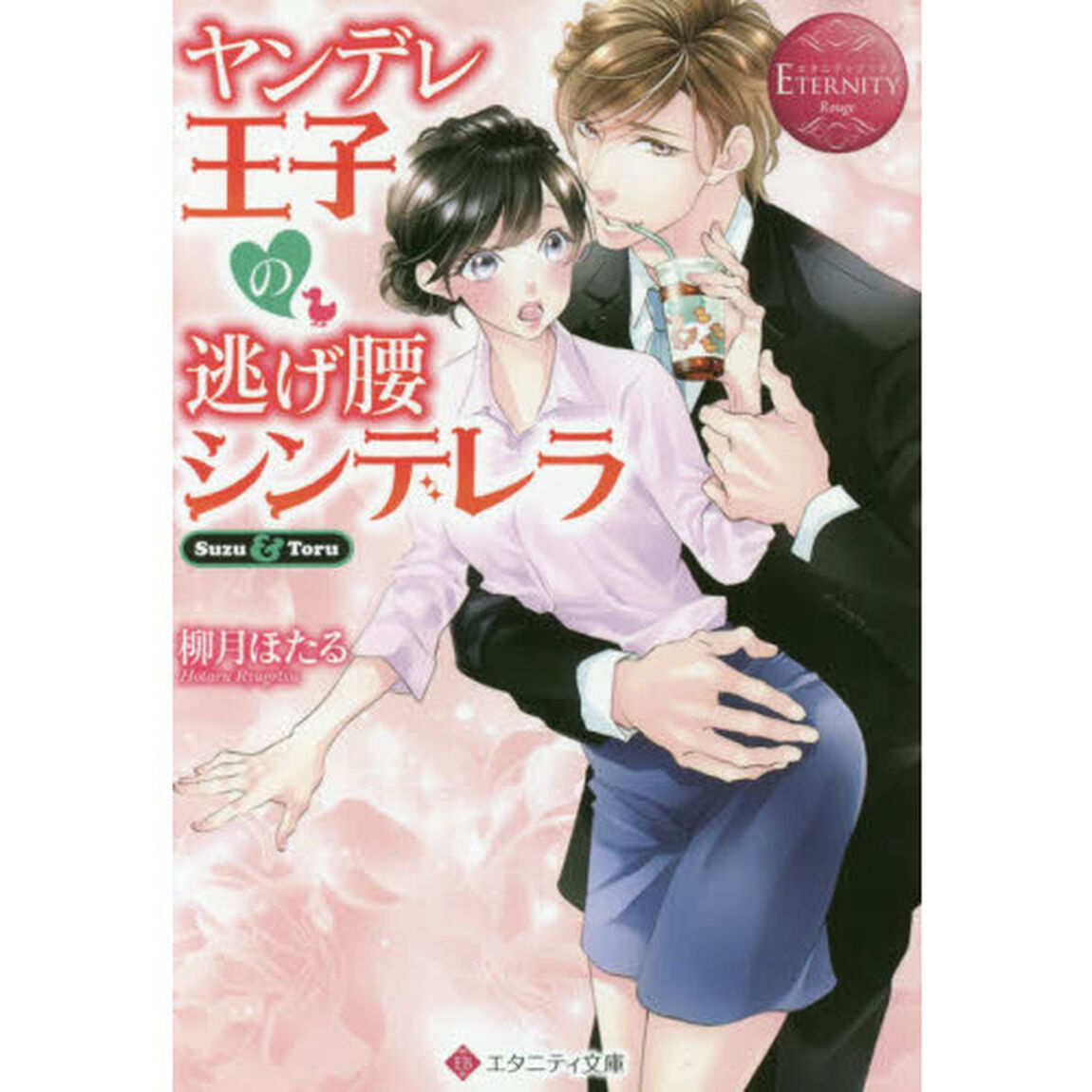 ヤンデレ王子の逃げ腰シンデレラ　Ｓｕｚｕ　＆　Ｔｏｒｕ