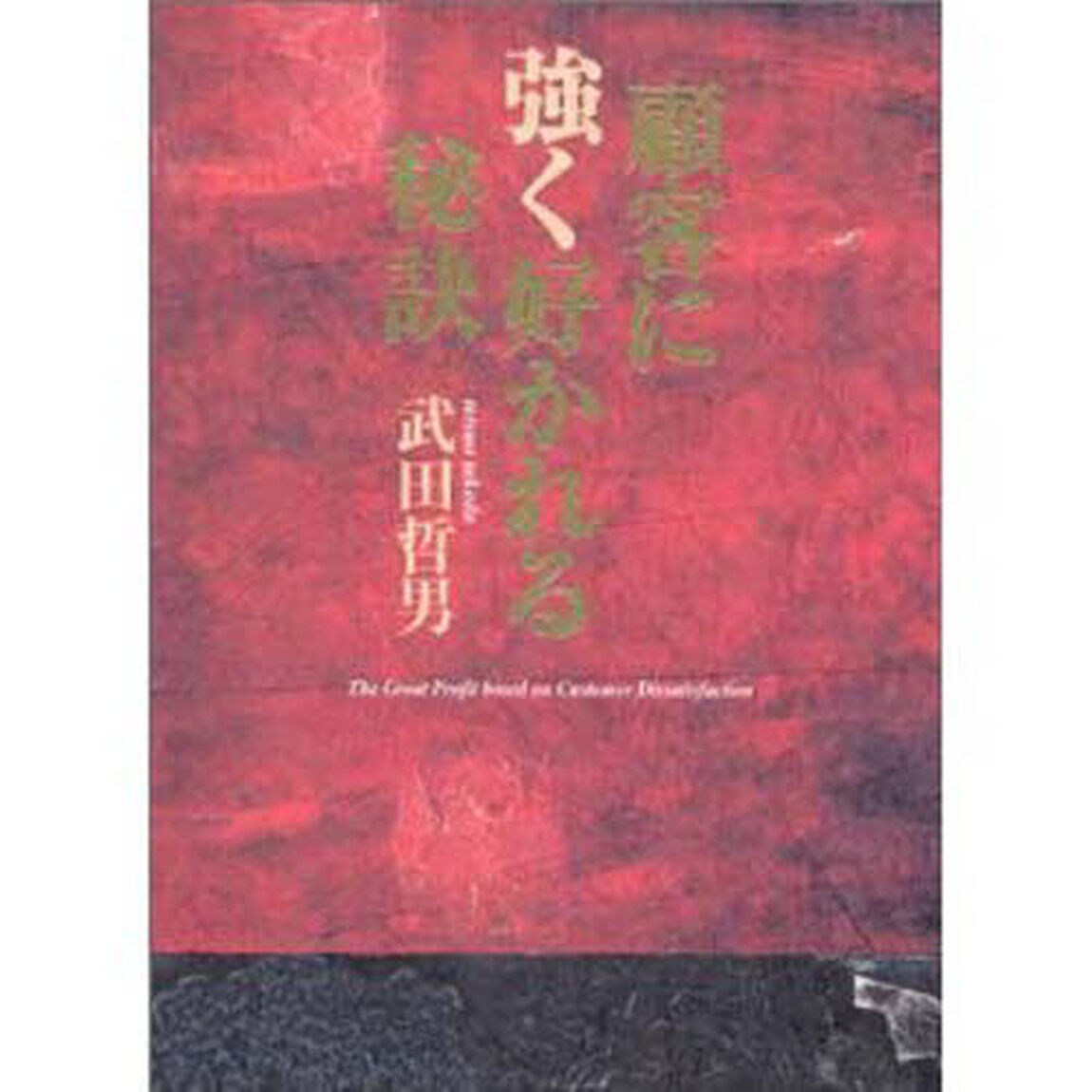 顧客に強く好かれる秘訣