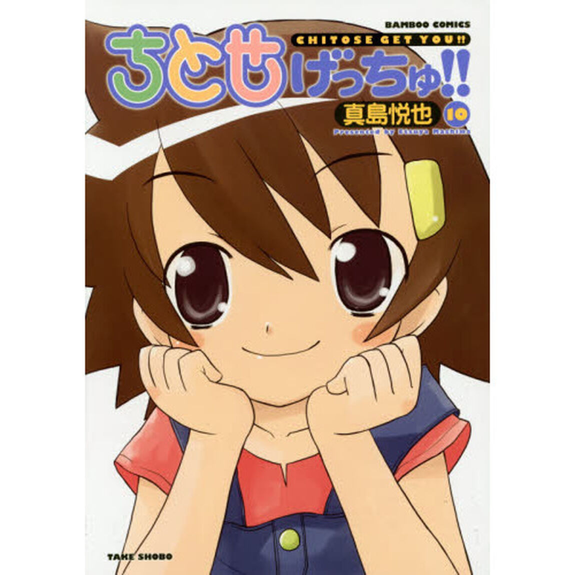 ちとせげっちゅ！！　　１０