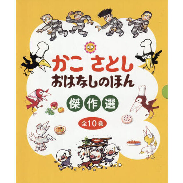 かこさとしおはなしのほん傑作選　１０巻セット