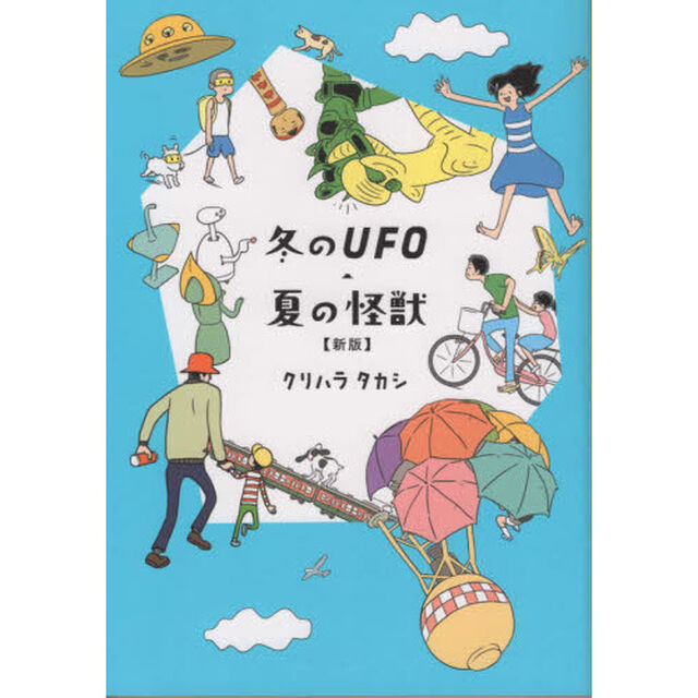 冬のＵＦＯ・夏の怪獣「新版」