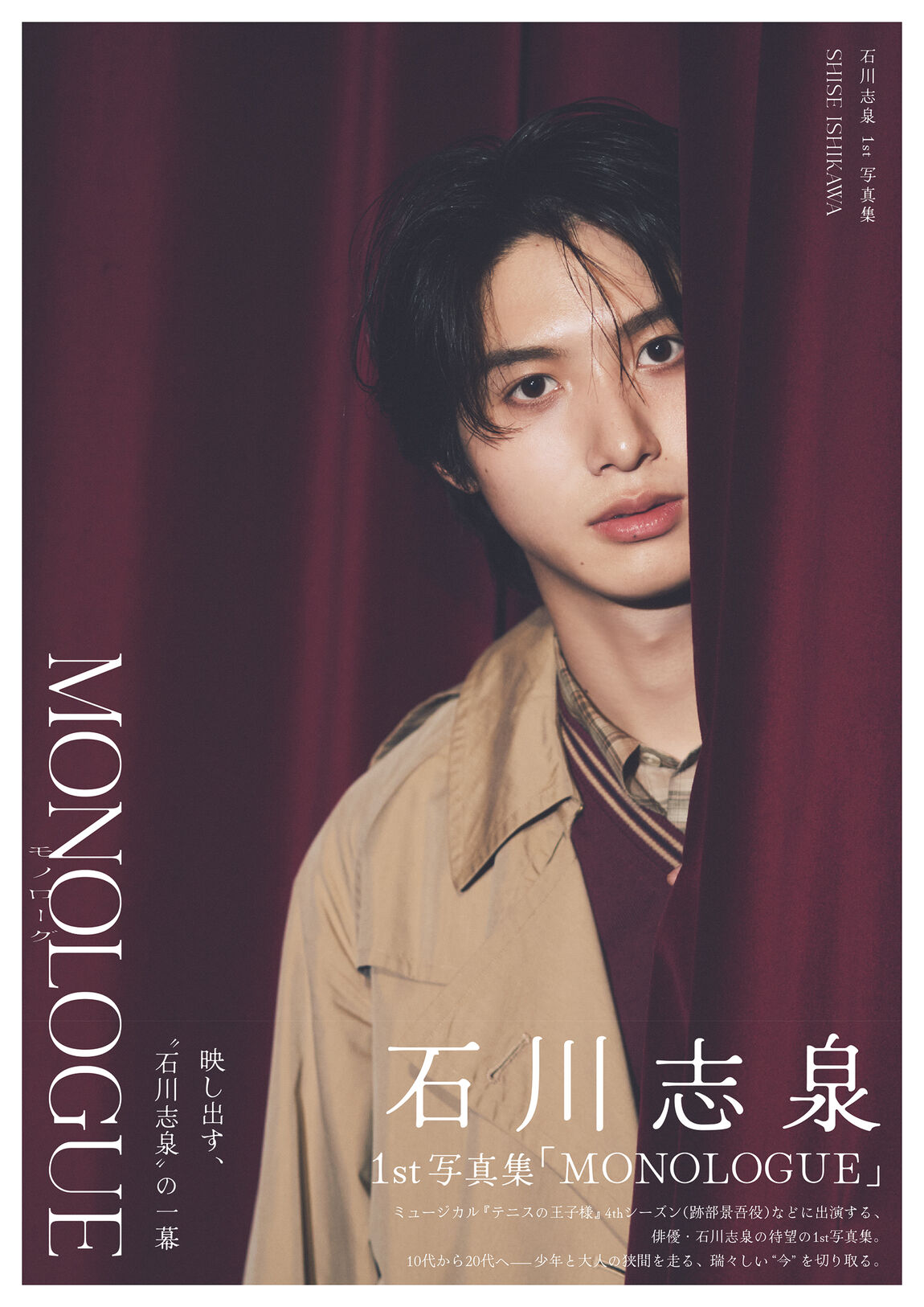 石川志泉1st写真集「MONOLOGUE」