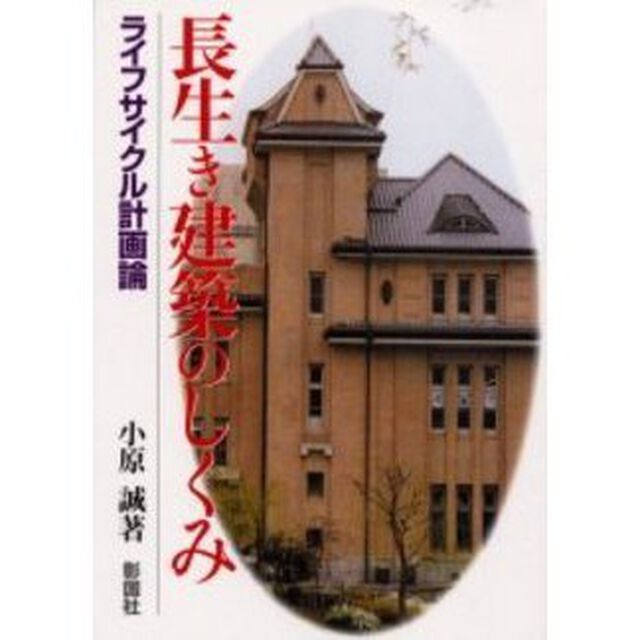 長生き建築のしくみ　ライフサイクル計画論