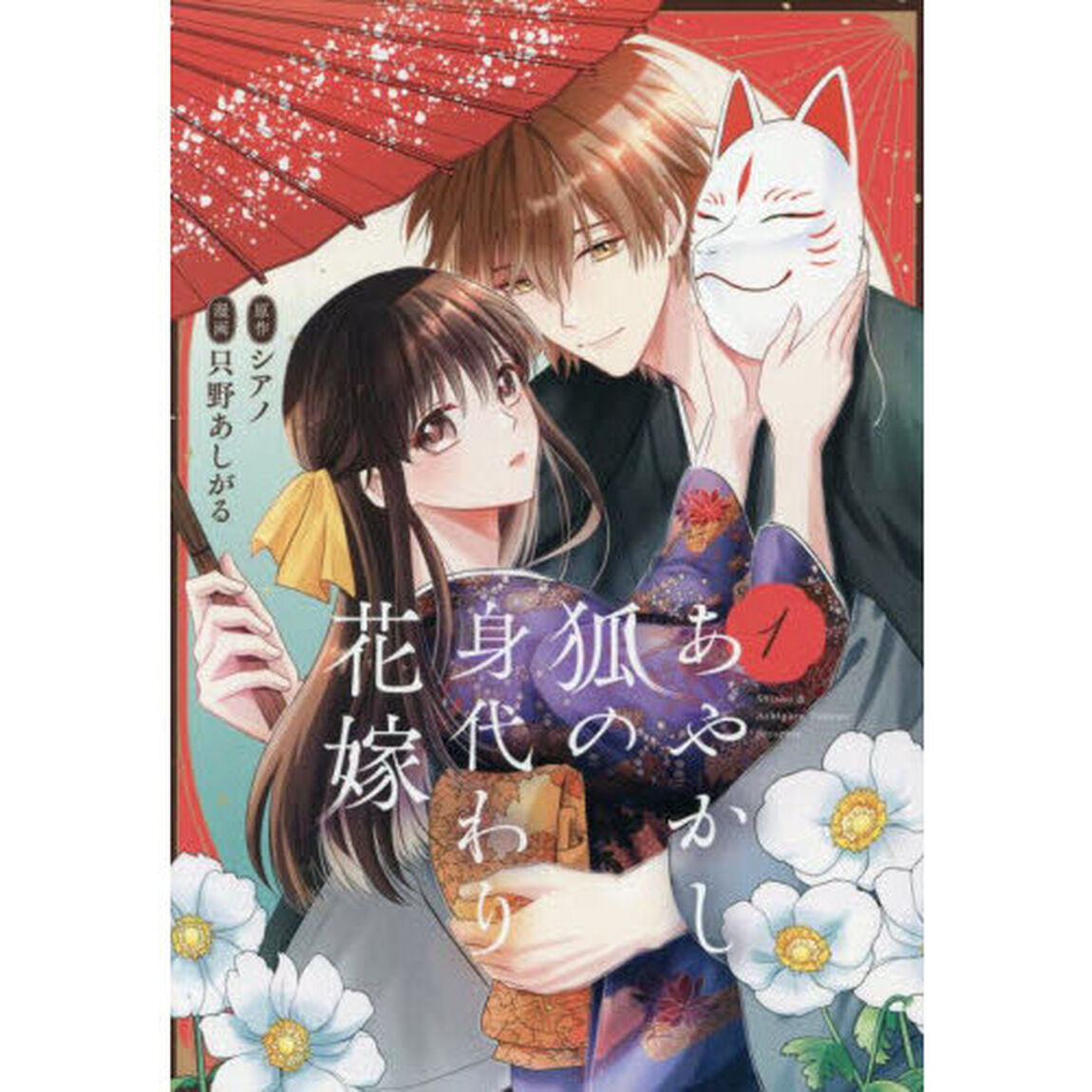 あやかし狐の身代わり花嫁　１