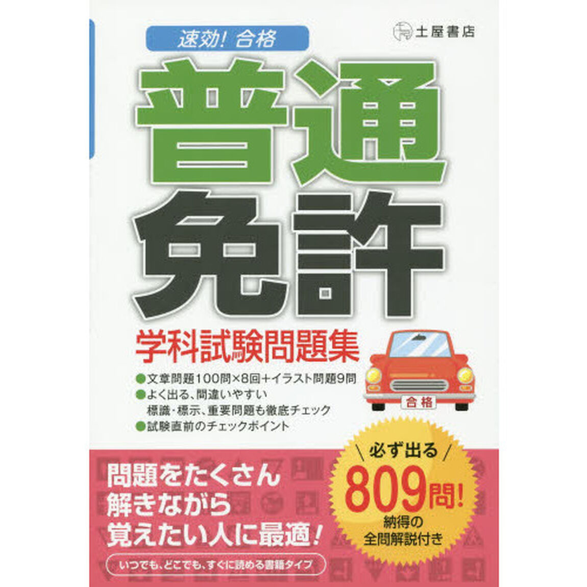 速効！合格普通免許学科試験問題集