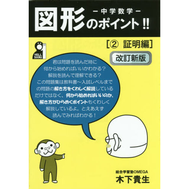中学数学図形のポイント！！　２「改訂新版」「証明編」