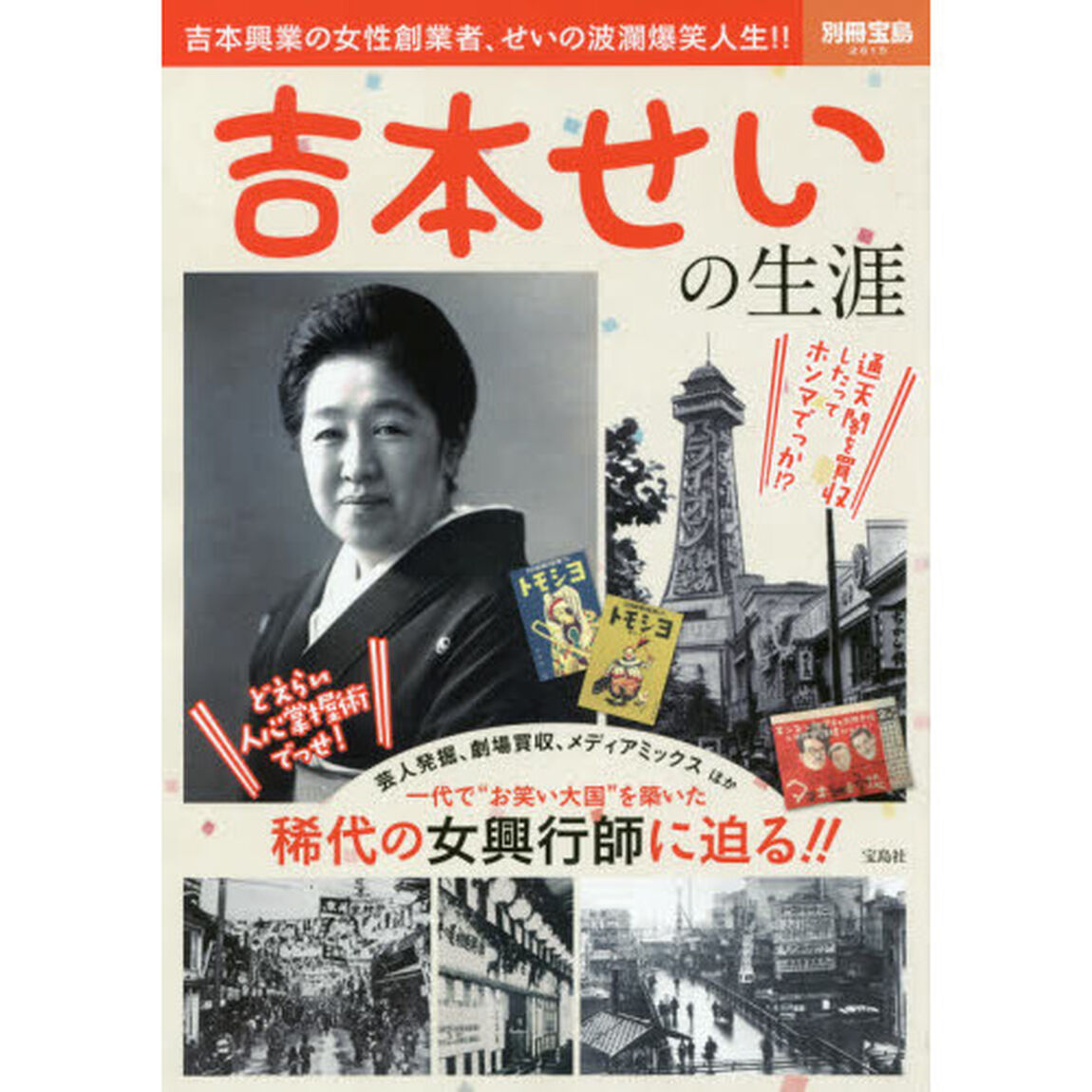 吉本せいの生涯　吉本興業の女性創業者、せいの波瀾爆笑人生！！
