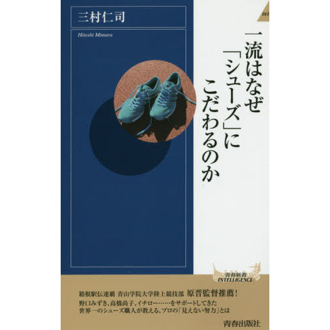 一流はなぜ「シューズ」にこだわるのか