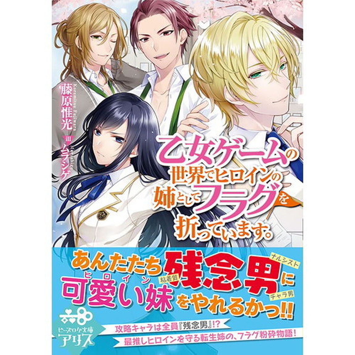 乙女ゲームの世界でヒロインの姉としてフラグを折っています。