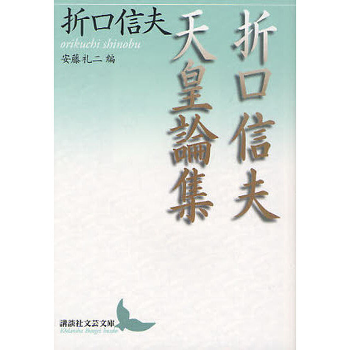 折口信夫天皇論集