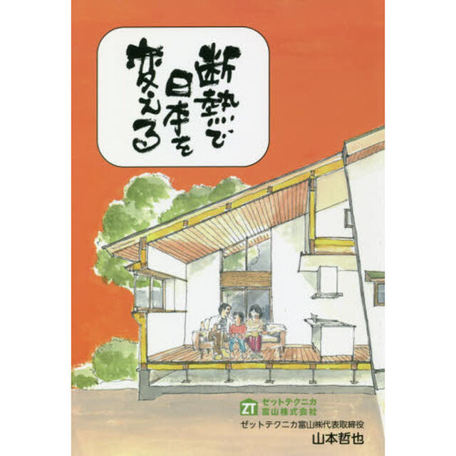 断熱で日本を変える