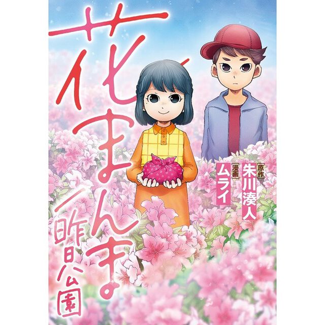 花まんま／昨日公園