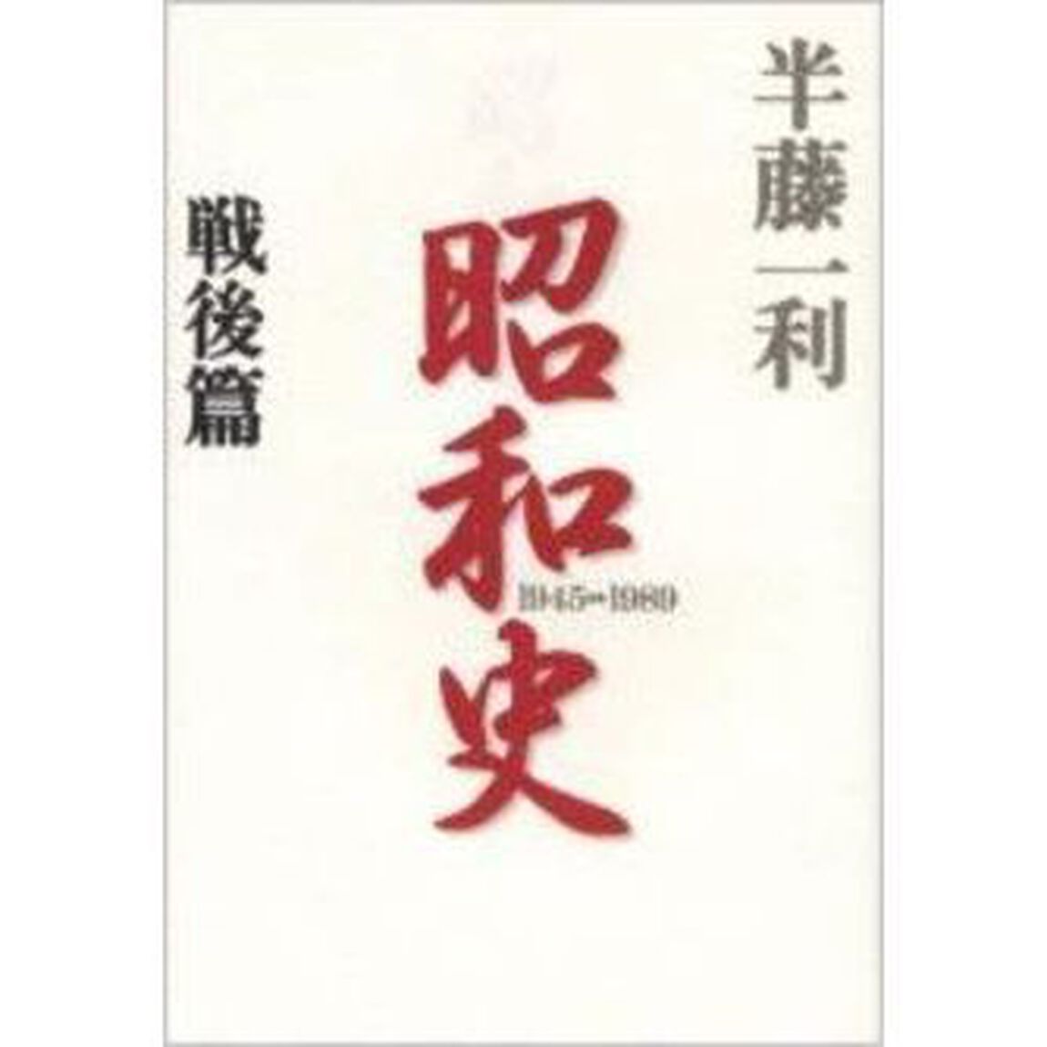 昭和史　戦後篇「１９４５－１９８９」