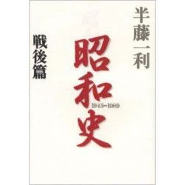 昭和史　戦後篇「１９４５－１９８９」