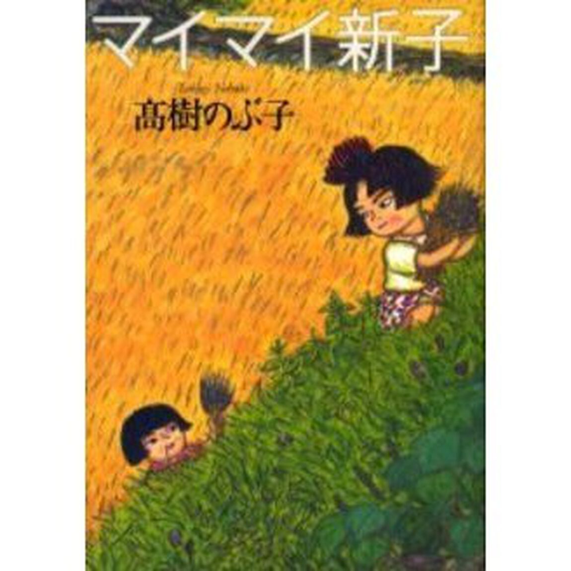 マイマイ新子