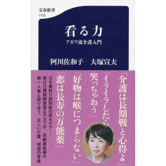 看る力　アガワ流介護入門