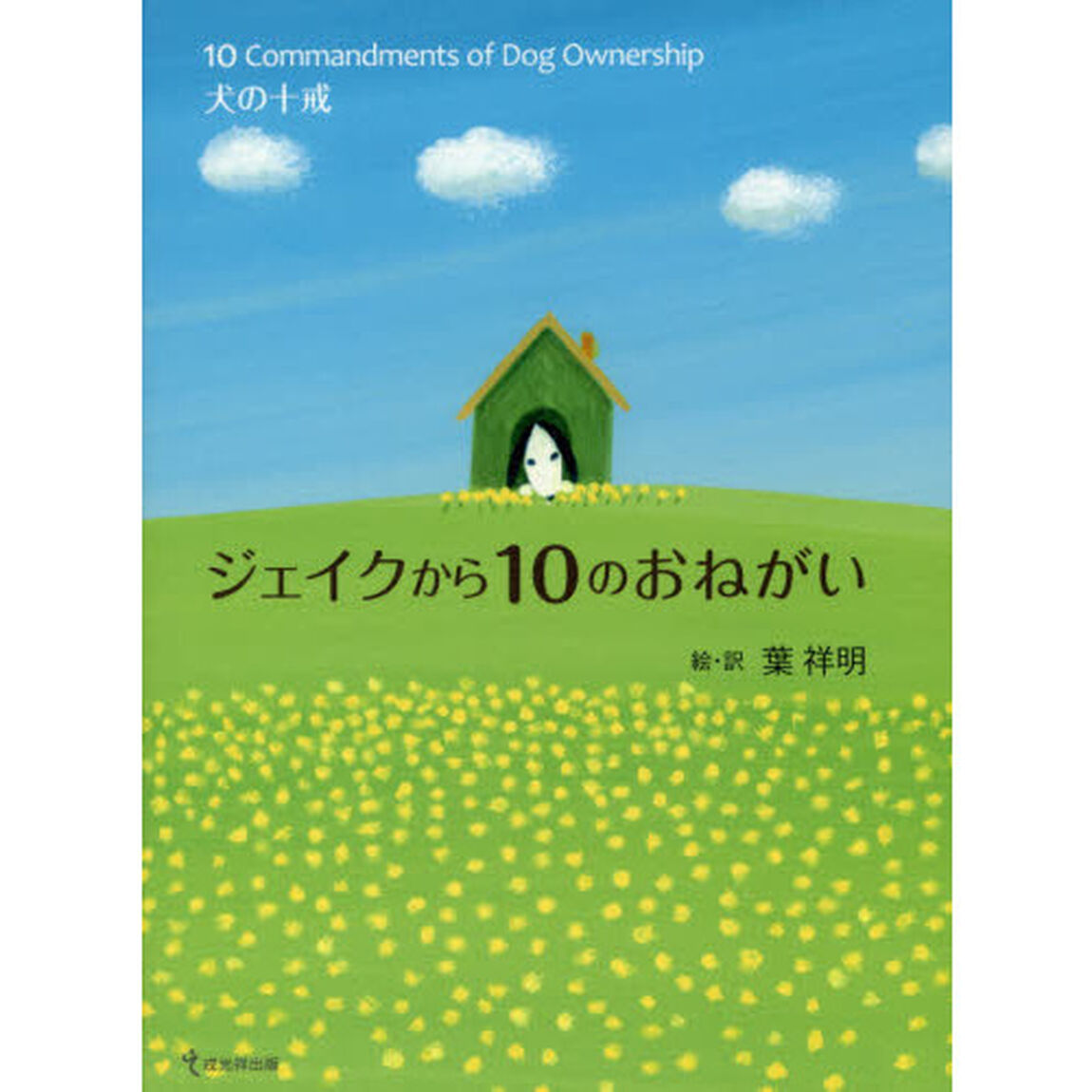 ジェイクから１０のおねがい　犬の十戒