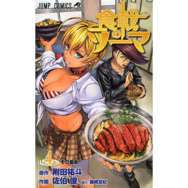 食戟のソーマ　４「その面影」