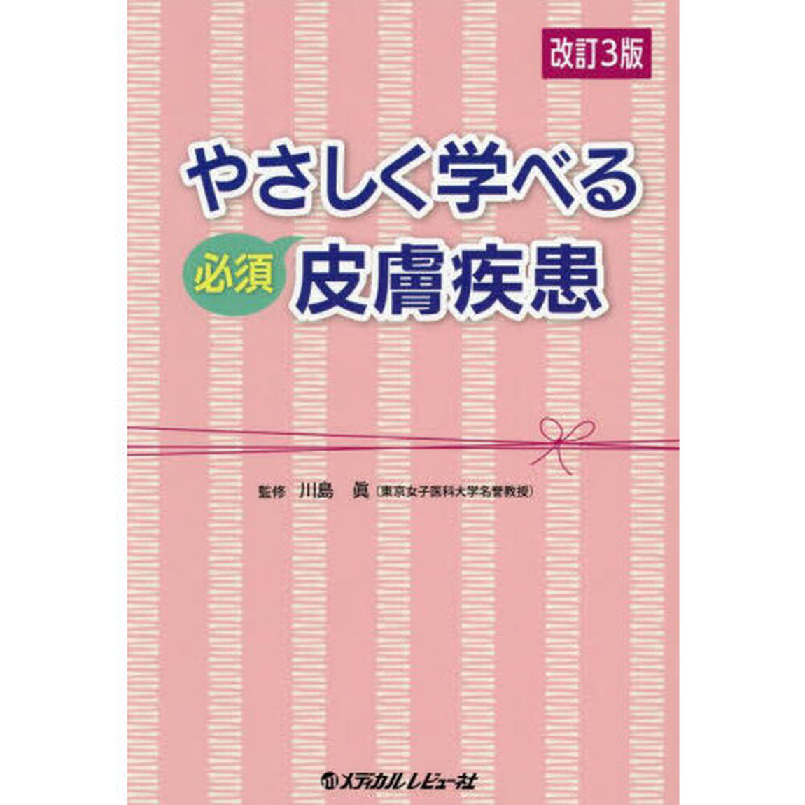 やさしく学べる必須皮膚疾患「改訂３版」