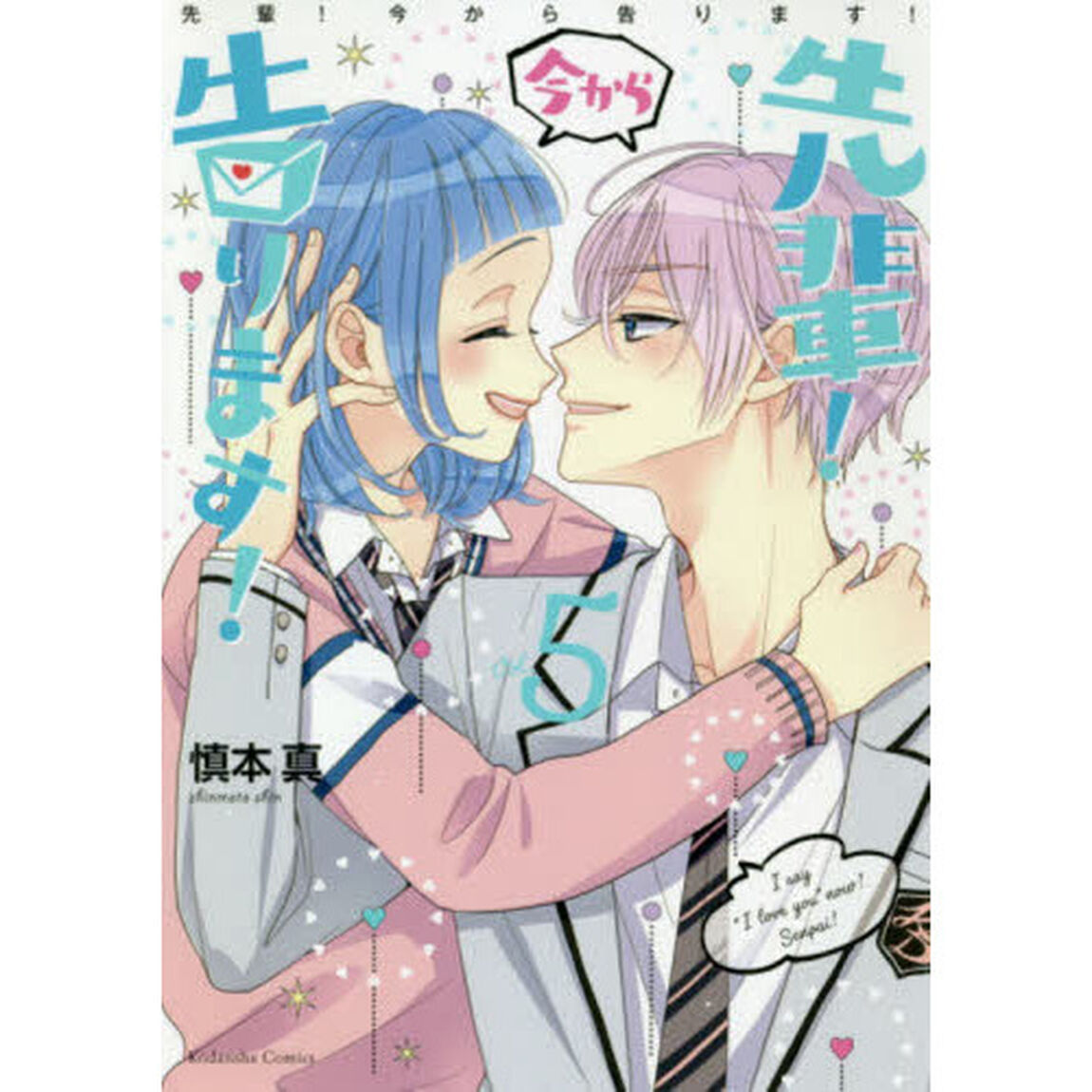 先輩！今から告ります！　Ｖｏｌ．５