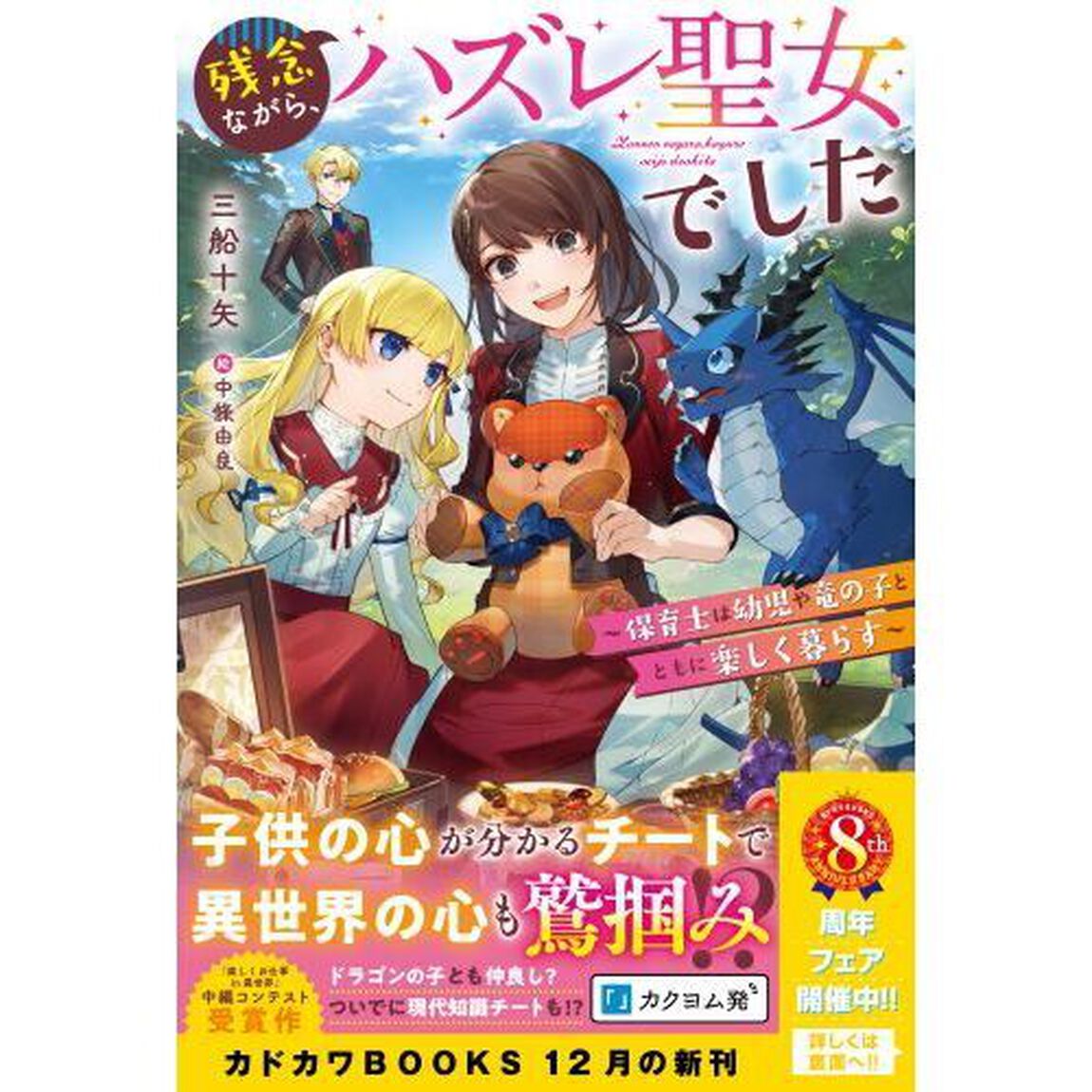 残念ながら、ハズレ聖女でした　保育士は幼児や竜の子とともに楽しく暮らす