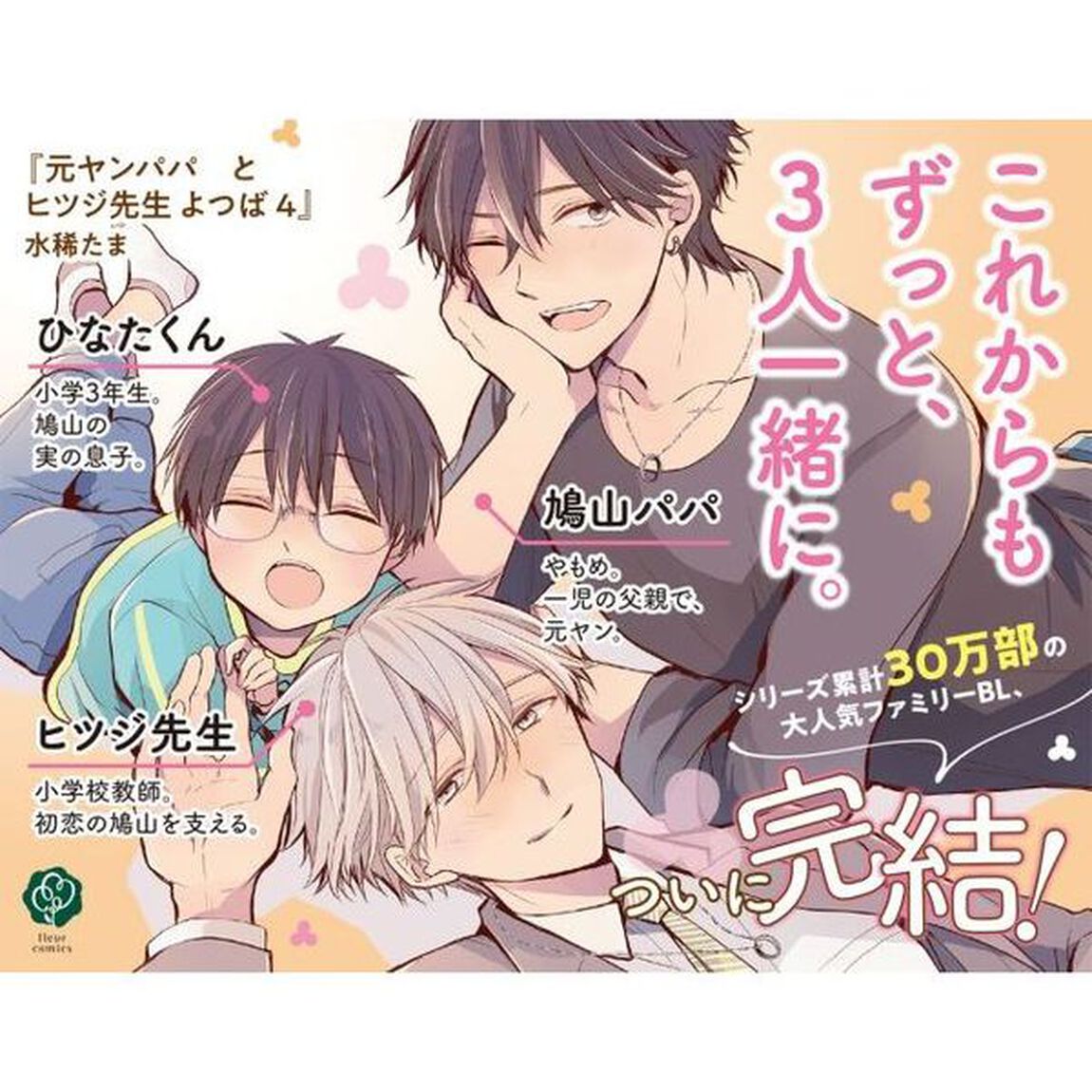 元ヤンパパとヒツジ先生よつば　４
