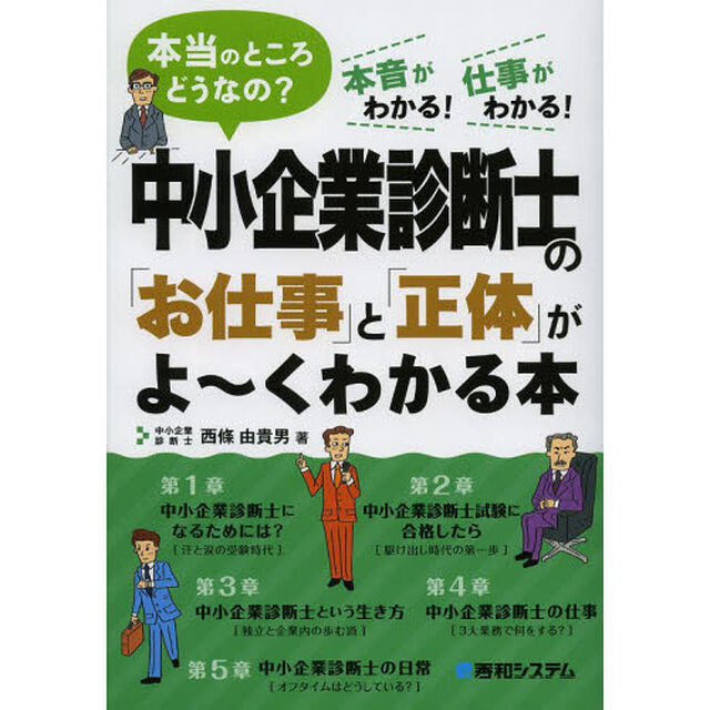 中小企業診断士の「お仕事」と「正体」がよ〜くわかる本　本当のところどうなの？　本音がわかる！仕事がわかる！