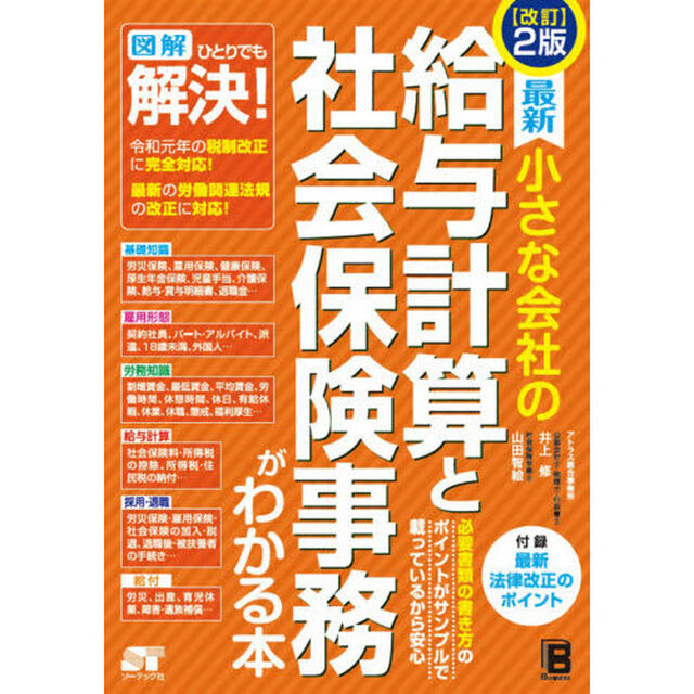 最新小さな会社の給与計算と社会保険事務がわかる本「改訂２版」