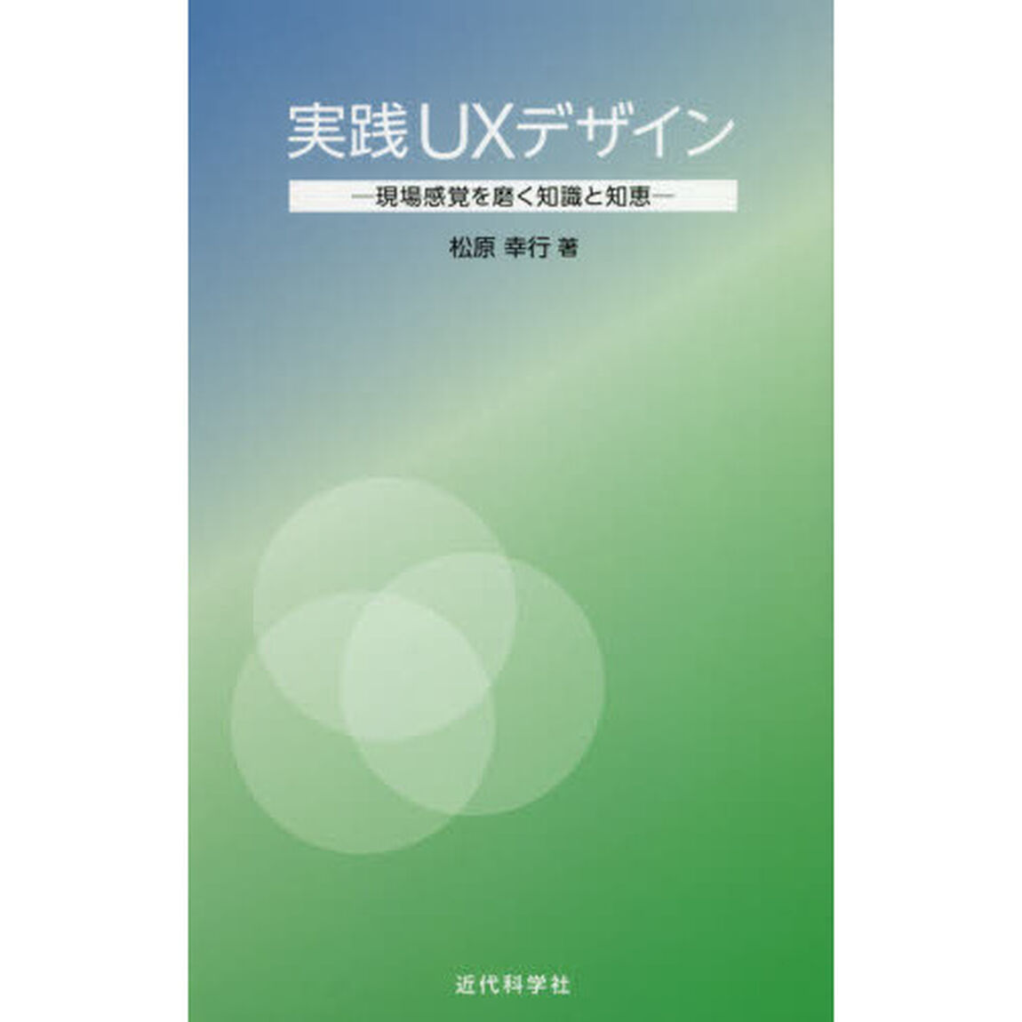 実践ＵＸデザイン　現場感覚を磨く知識と知恵