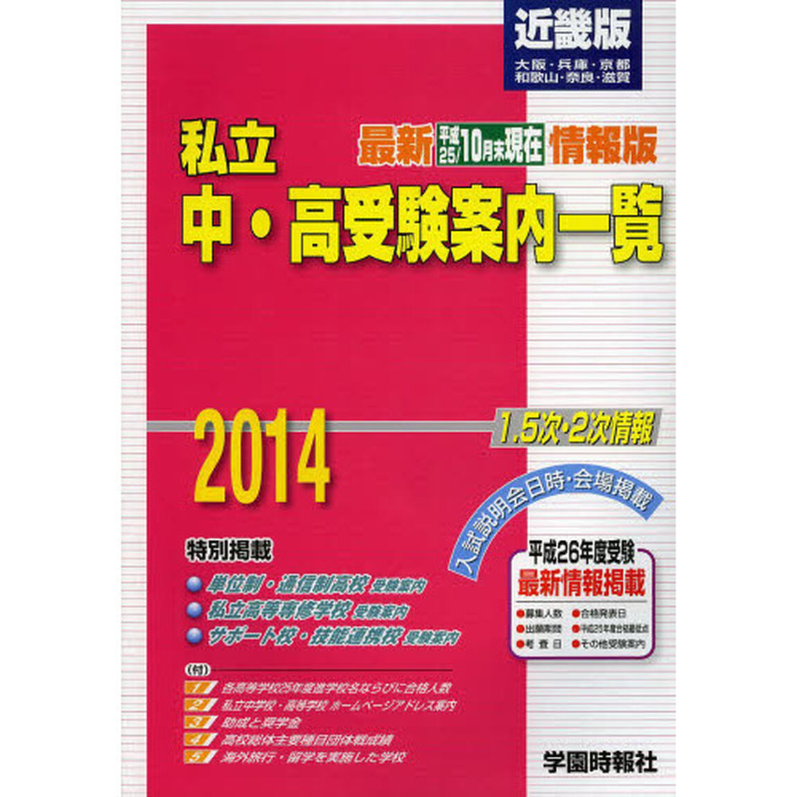 &rsquo;１４　私立中・高受験案内一覧　近畿版