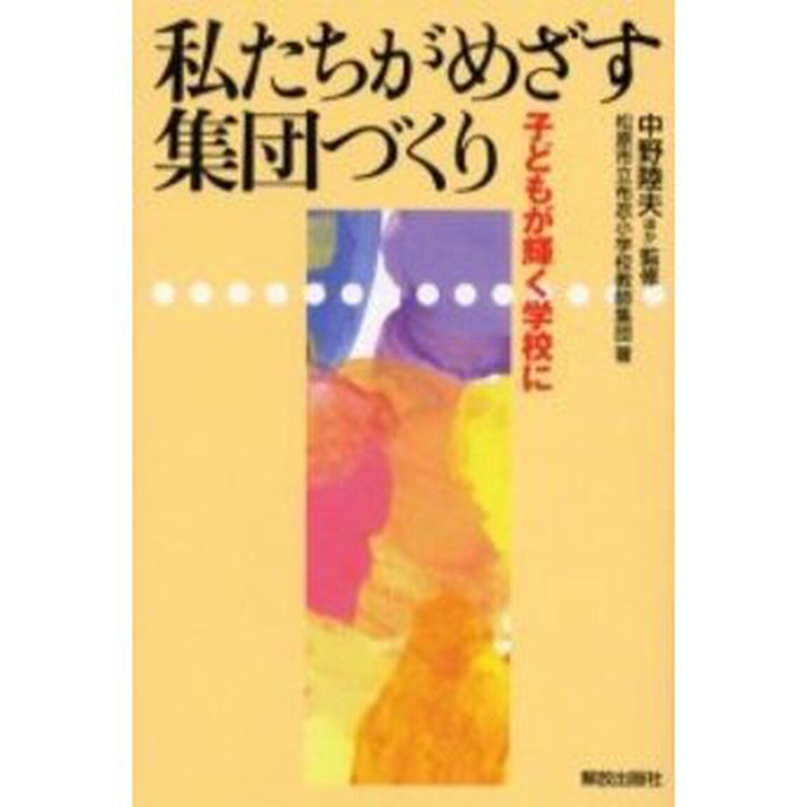 私たちがめざす集団づくり　子どもが輝く学校に
