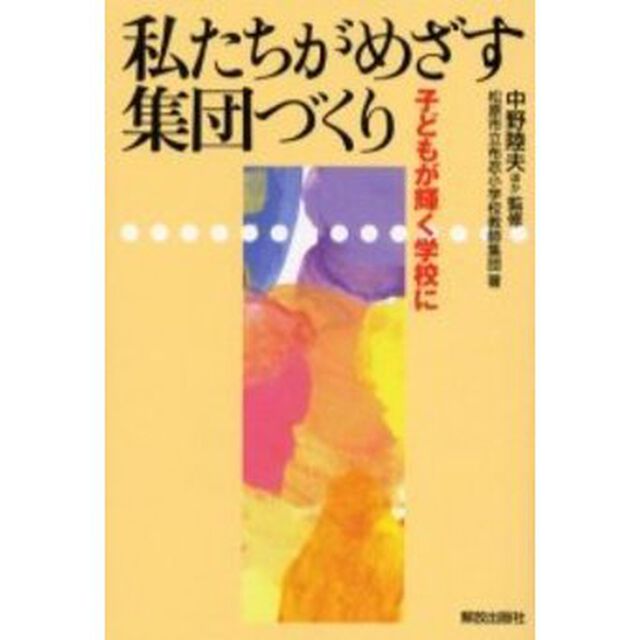 私たちがめざす集団づくり　子どもが輝く学校に