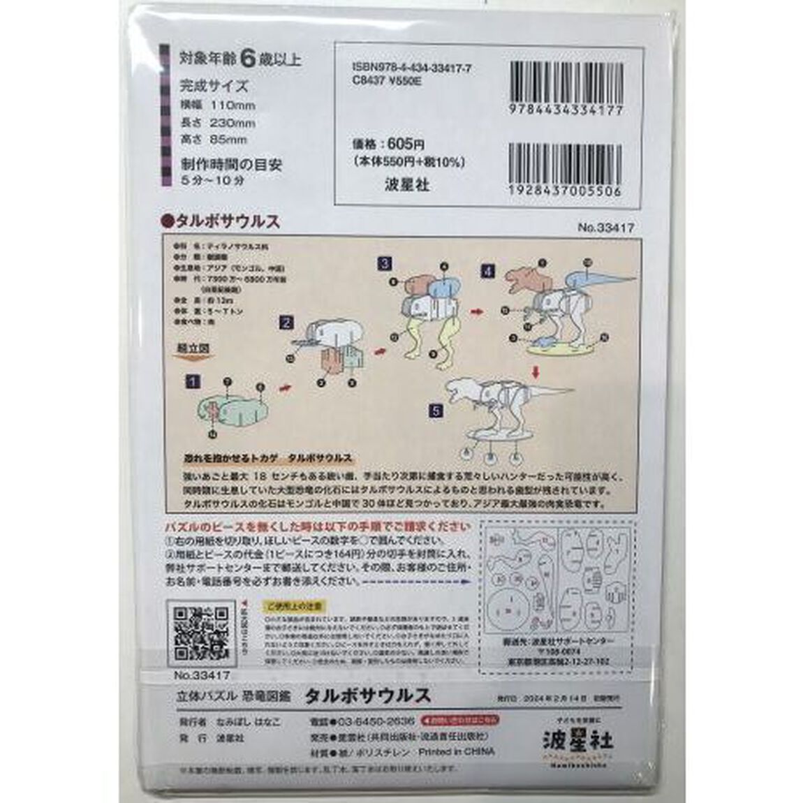 立体パズル　恐竜図鑑　タルボサウルス