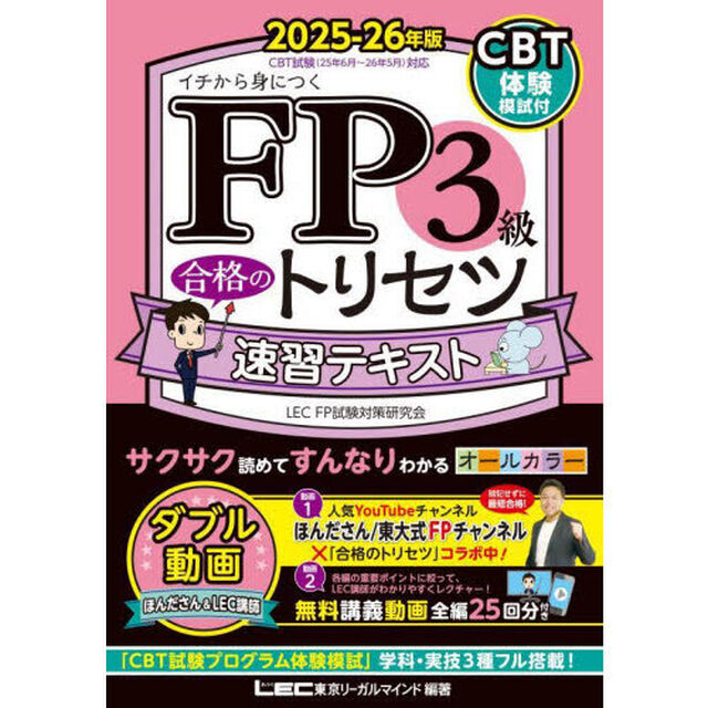 ＦＰ３級合格のトリセツ速習テキスト　イチから身につく　２０２５－２６年版