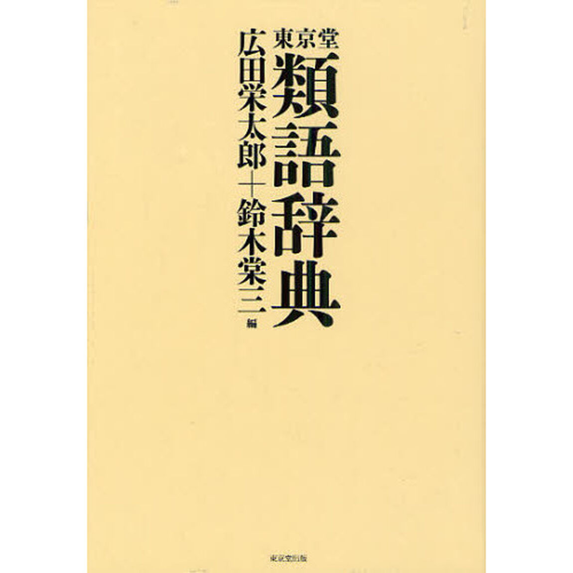 東京堂 類語辞典