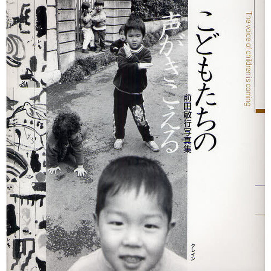 こどもたちの声がきこえる　前田敏行写真集