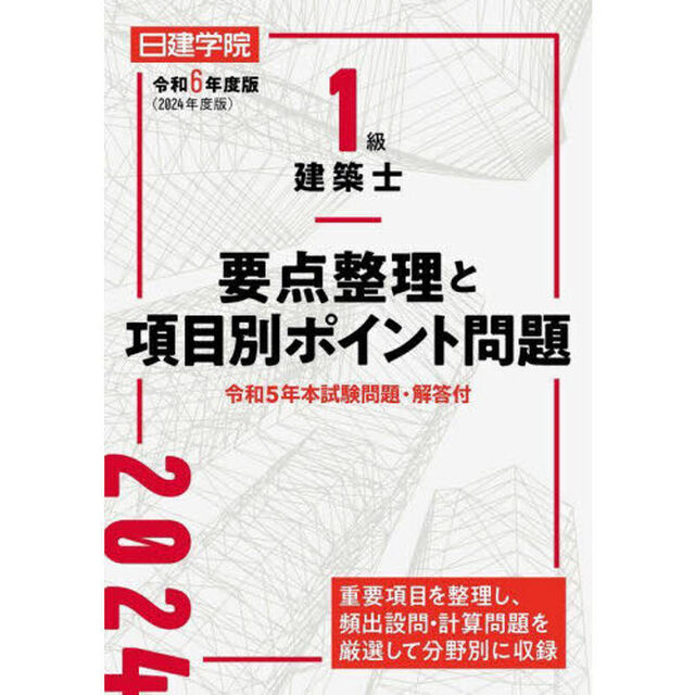 日建学院１級建築士要点整理と項目別ポイント問題　令和６年度版